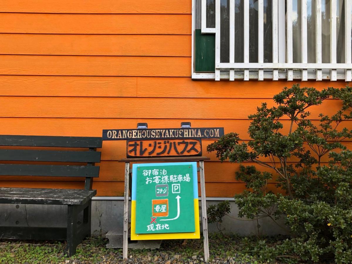 コテージ オレンジハウス 屋久島 屋久島町 エクステリア 写真